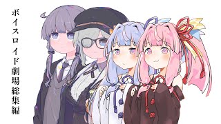 結月ゆかりと琴葉茜と琴葉葵と紲星あかりがおしゃべりするだけ｜ほぼ１年分総集編。【VOICEROID劇場】
