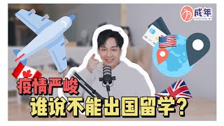ALAMAK！疫情期间到底可不可以到西方国家留学？！看完这篇，疑惑全解！