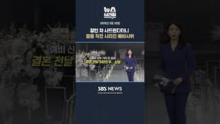 장인 차 사드린다더니 결혼 직전 사라진 예비사위 #shorts