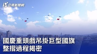 國慶重頭戲吊掛巨型國旗 整摺過程揭密｜20231003 公視晚間新聞