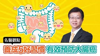 【名醫觀點】每天18人死於大腸癌！台大醫師曝5好習慣降大腸癌風險 4種蔬果要多吃
