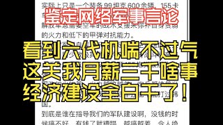 六代机毫无意义，解放军火力孱弱，这些管我月薪三千什么事【鉴定网络军事言论】