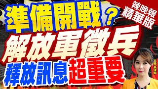 【張雅婷辣晚報】"打仗需什麼兵就徵什麼兵" 中國國防動員部長 拋重要信息!栗正傑:代表這件事 | 準備開戰?  解放軍徵兵 釋放訊息"超重要"@中天新聞CtiNews精華版