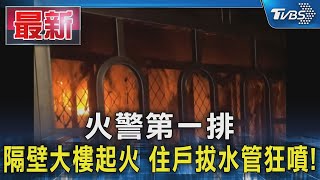 火警第一排 隔壁大樓起火 住戶拔水管狂噴!｜TVBS新聞 @TVBSNEWS01