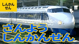 山陽新幹線：ひかりレールスター／0系／100系／300系／500系／700系／N700系 他【だいすき新幹線 #4】