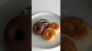 米粉ベーグル🥯　#ダイエット #ダイエットレシピ #ダイエットおやつ