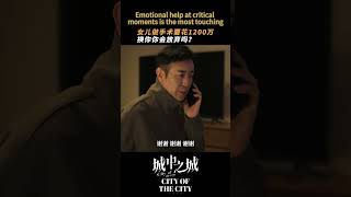 #城中之城 一时掏不出的是钱，永远拿得出的是爱 #白宇帆 #于和伟 | City of the City | 城中之城 | iQIYI