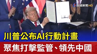 川普公布AI行動計畫 聚焦打擊監管、領先中國
