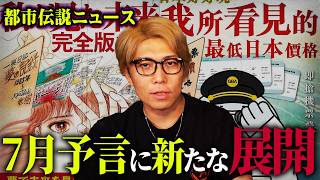 世界が反撃へ。動き出した7月予言の新たなシナリオ【 都市伝説 ニュース 7月5日 】