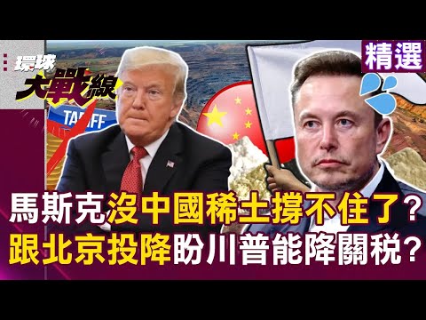 Mask can't hold out... “Nothing without China's rare earths”?