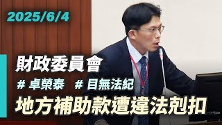 【國昌質詢】一般性補助款遭違法剋扣　目無法紀的卓榮泰｜2025-06-04｜財政委員會