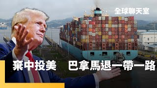 巴拿馬退出一帶一路　運河不讓美國免費用　DeepSeek低成本高效能　刺激AI競賽　多國政府單位禁用　蔡嘉駿：台灣影視拍成容易、拍成功難｜全球聊天室｜#鏡新聞