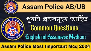 Assam Police ab ub questions answers // assam police previous year question paper// Assam Gk 2024