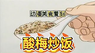 小当家教我夏日开胃技巧？