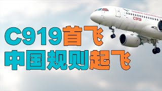“发动机被美国卡脖子？”国产大飞机C919首飞成功，发动机是否国产与中国规则的关系，中国已经进入指定民航标准的阶段，谁拦得住？