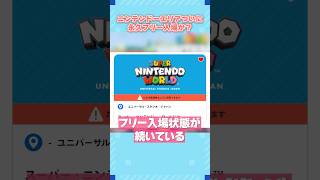 【USJ】ニンテンドーワールド永久フリー入場化！？#shorts #ニンテンドーワールド