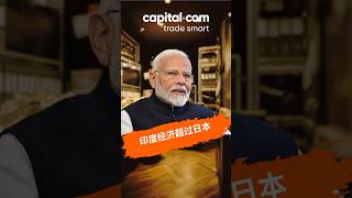 国际货币基金组织预测印度2025年会超越日本成为世界第四大经济体