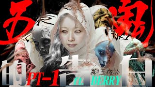 【五鬼的告白】學法女與五鬼的BEGIN｜PART 1