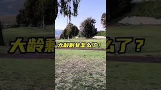 中国大龄单身女性为什么不必焦虑