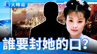 袁立全網消失！誰要封她的口？揭中國演藝圈最大禁忌！｜要聞透視｜大時局