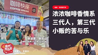 CAPITAL 958 | 新闻聊开来：浓浓咖啡香 情系三代人 第三代小贩的苦与乐