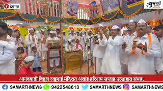 देवगड आनंदवाडी विठ्ठल रखुमाई हरिनाम सप्ताह उत्साहात संपन्न