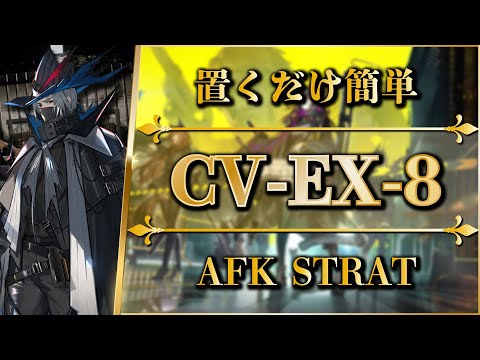 CV-EX-8: AFK STRAT | Normal/Challenge【Arknights】