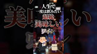 人生で一度は飲みたい超絶美味しいワイン　#ついつい気になる有益情報局