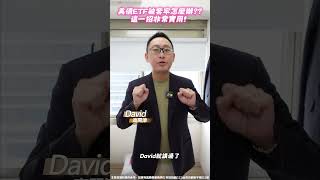 美債ETF被套牢怎麼辦？？這一招非常實用！ #美債 #貨幣 #etf #0050 #市值型ETF