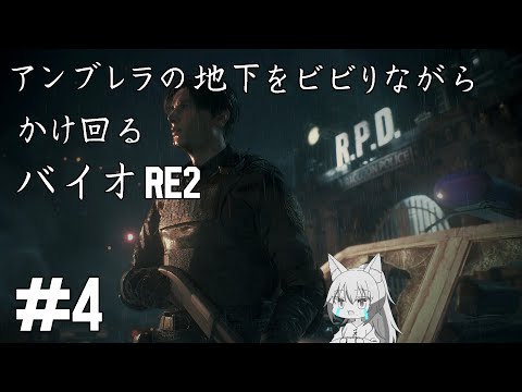 【#バイオハザードre2 】アンブレラの地下施設までこれた雄狼のバイオハザードＲＥ２【Vtuber / 天狼院モワ 】