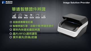 華通智慧證件辨識[華通資訊]