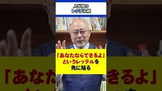 【最強育成法】人が育つレッテル術　#人材育成  #リーダーシップ #リーダー #起業家 #経営者