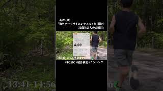 社会人の勉強ルーティン4/28 #モチベ #toeic #統計検定