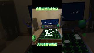 たったの3日でAI使って「MRオセロ」自作してみた