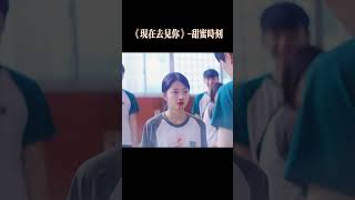 甜蜜时刻—玻璃渣里找糖吃！！！#韩国 #电影#甜蜜 #心动