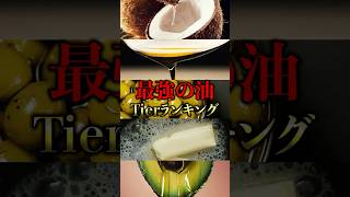 最強の油Tierランキング#健康 #ダイエット #アンチエイジング #オリーブオイル #MCT #美容