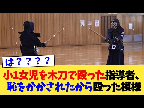 小1女児を木刀で殴った指導者、恥をかかされたから殴った模様【2chまとめ】【2chスレ】【5chスレ】