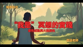 {無我自在}“我是”冥想的實踐.靈性成熟與大我探究#靈性修行#心靈成長#自我了悟#放下執著#靈性實踐#覺悟#意識提升#解脫#自我實現#豐盛#圓滿#自由#本質#無我自在#我是#冥想#靈性#大我