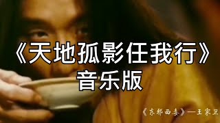 好听的音乐我爱听-天地孤影任我行
