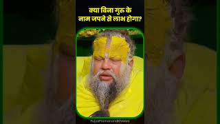 क्या बिना गुरु के नाम जप करने से लाभ होगा? Premanand Maharaj Short Video | Naam Jap #naamjap