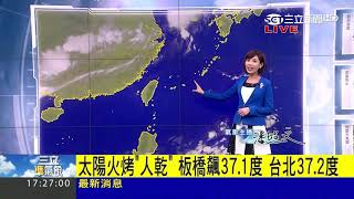 20170813【三立準氣象】燒蕃薯! 小心囉~暖空氣+太平洋高壓 周一上班日恐怕上看38度｜氣象主播 潘照文｜三立新聞台