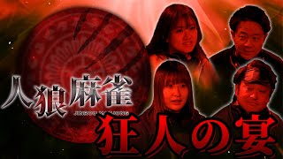 第2回人狼麻雀 ～狂人の宴編～【牌操作をしてるのは誰だ!?】