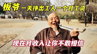 北京76岁大爷工厂辞职改拉三轮，一天顶过去一个月收入，现在每月能拿多少钱？
