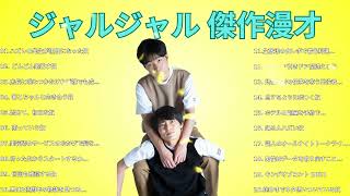 ジャルジャル 傑作漫才+コント #32睡眠用作業用高音質BGM聞き流し概要欄タイムスタンプ有り