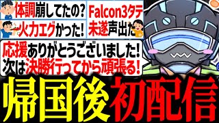 世界大会帰国後の配信で視聴者のコメントに答えるボルズ【VOLzZ/ひくまん/ぴのた/切り抜き】