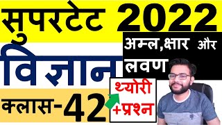 SUPERTET 2022 SCIENCE COMPLETE COURSE | अम्ल क्षार और लवण | ACID BASE AND SALT | CLASS-42