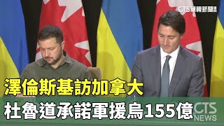 澤倫斯基訪加拿大　杜魯道承諾軍援烏155億｜華視新聞 20230923