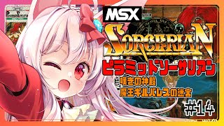 【ライブ配信】MSX ソーサリアン #14  ピラミッドソーサリアン 攻略実況 Vtuberてじり】