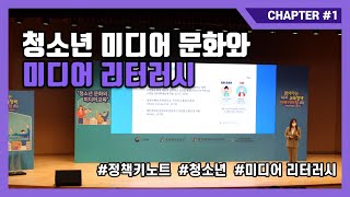 [2021 찾아가는 교육정책 서비스(충북)]  청소년 문화와 미디어 교육 1부