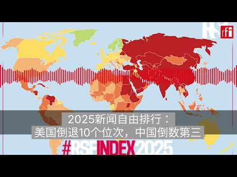 2025新闻自由排行：美国倒退10个位次，中国倒数第三